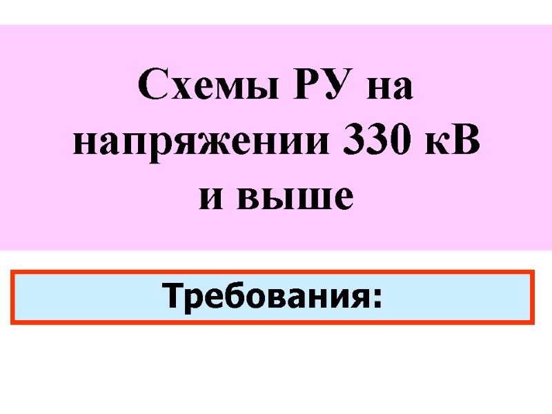 Схемы РУ на напряжении 330 кВ        